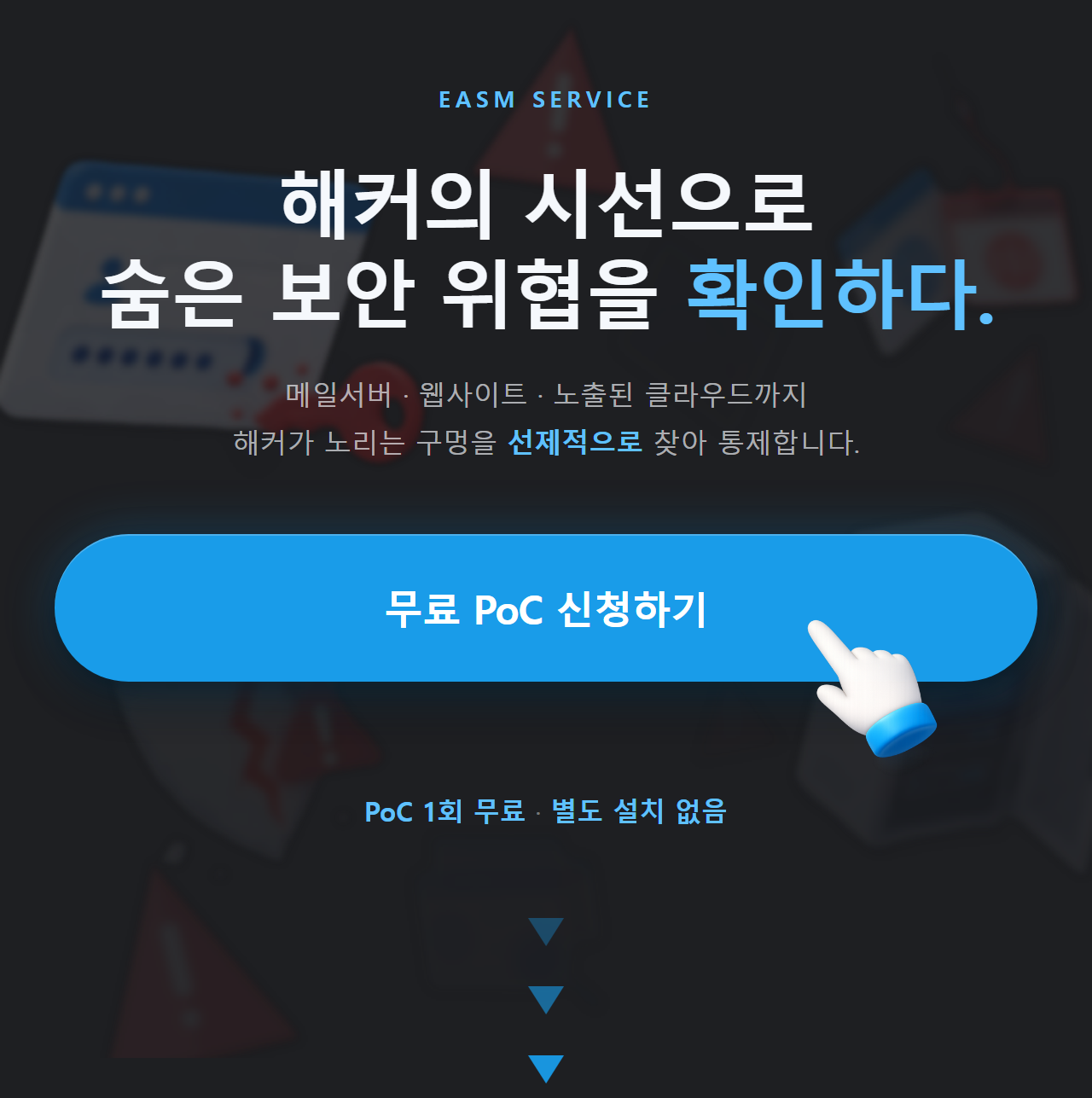 EASM 무료 PoC, 해커의 시선으로 숨은 보안 위협을 확인하다