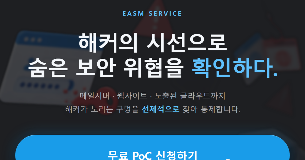 EASM 무료 PoC, 해커의 시선으로 숨은 보안 위협을 확인하다